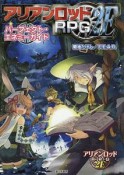 アリアンロッドRPG2E　パーフェクト・エネミーガイド