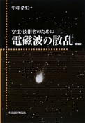 学生・技術者のための電磁波の散乱＜増補版・POD版＞