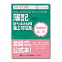 簿記能力検定試験過去問題集基礎簿記会計　令和5年度版