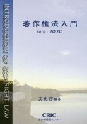 著作権法入門　2019－2020