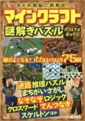 キミの頭脳に挑戦状！マインクラフト謎解きパズル　バラエティボックス