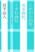 これから10年、光る会社、くすむ会社