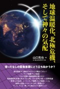 地球温暖化、北極危機、そして神々の気配