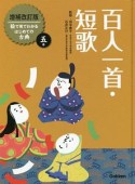 百人一首・短歌　絵で見てわかる　はじめての古典＜増補改訂版＞