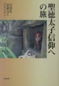 聖徳太子信仰への旅