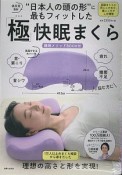 “日本人の頭の形”に最もフィットした「極」快眠まくら