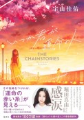 いつか君が運命の人　THE　CHAINSTORIES