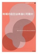 地域の自立は本当に可能か　政策学ブックレット3