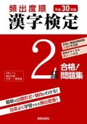 頻出度順　漢字検定　2級　合格！問題集　平成30年