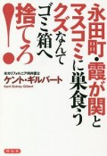 永田町・霞が関とマスコミに巣食うクズなんてゴミ箱へ捨てろ！