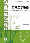 竹取工学物語　土木工学者，植物にものづくりを学ぶ