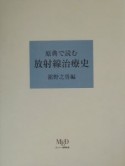 原典で読む放射線治療史