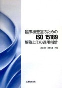 臨床検査室のためのISO　15189解説とその適用指針