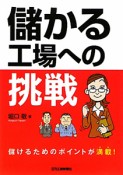 儲かる工場への挑戦