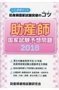 助産師国家試験予想問題　2018