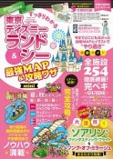 すっきりわかる　東京ディズニーランド　最強MAP＆攻略ワザ　mini　2019〜2020