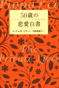 50歳の恋愛白書