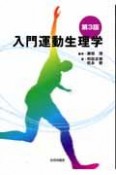 入門運動生理学