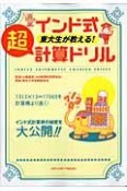 インド式　東大生が教える超計算ドリル