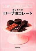 はじめてのローチョコレート