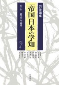 岩波講座「帝国」日本の学知　東洋学の磁場（3）