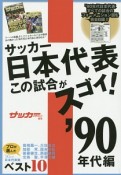 サッカー日本代表この試合がスゴイ！　1990年代編