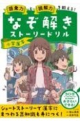 なぞ解きストーリードリル　小学漢字　語彙力と読解力を鍛える！