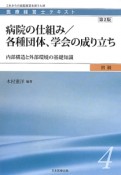 病院の仕組み／各種団体、学会の成り立ち＜第2版＞　医療経営士テキスト　初級4　内部構造と外部環境の基礎知識