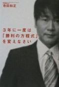 3年に一度は「勝利の方程式」を変えなさい