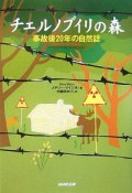 チェルノブイリの森　事故後20年の自然誌