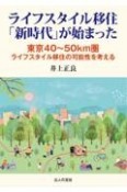 ライフスタイル移住「新時代」が始まった