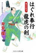 はぐれ奉行龍虎の剣　滅びの妖刀　書下ろし長編時代小説