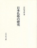 日本仏塔の研究　全2冊