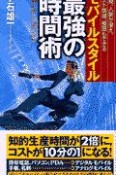 「モバイルスタイル」最強の時間術