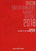 ORICON　エンタメ・マーケット白書　2018