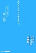 大人のアタマで考えない。