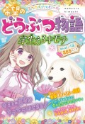 ミラクルハッピー☆希望のどうぶつ物語芽生えるキモチ