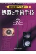処置と手術手技　眼科診療マイスター3