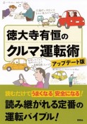 徳大寺有恒のクルマ運転術＜アップデート版＞