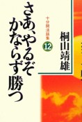 さあ、やるぞ　かならず勝つ（12）