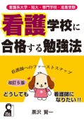 看護大学・短大・専門学校・准看受験　看護学校に合格する勉強法　改訂5版