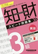 知的財産管理技能検定3級実技スピード問題集　2021ー2022年版