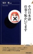 その日本語仕事で恥かいてます