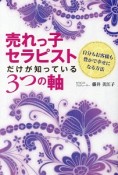 売れっ子セラピストだけが知っている3つの軸