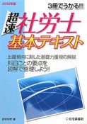 超速社労士　基本テキスト　2012