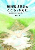 維持透析患者のこころとからだ　内なる自己治癒活動をつむいでいく