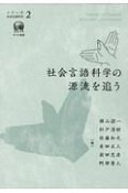 社会言語科学の源流を追う　シリーズ社会言語科学2