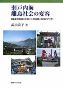 瀬戸内海　離島社会の変容