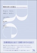 精神分析の再発見　考えることと夢見ること　学ぶことと忘れること