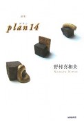 plan14　詩集